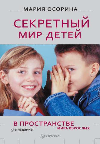 Секретный мир детей в пространстве мира взрослых, książka audio Марии Осориной. ISDN181682