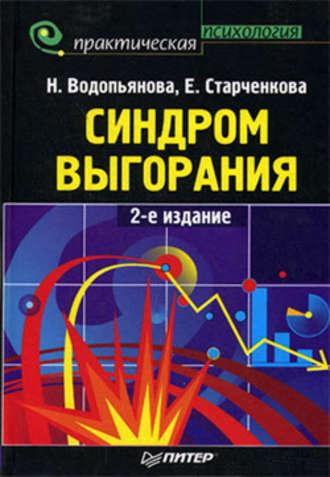 Синдром выгорания, książka audio Елены Старченковой. ISDN181683