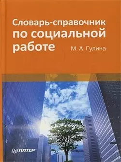 Словарь-справочник по социальной работе, аудиокнига М. Н. Гулиной. ISDN181688