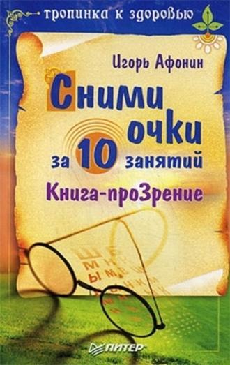 Сними очки за 10 занятий, książka audio Игоря Николаевича Афонина. ISDN181689