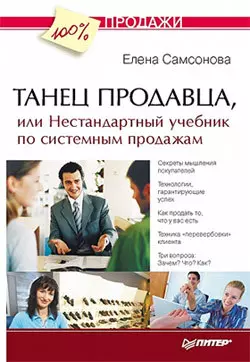 Танец продавца, или Нестандартный учебник по системным продажам, audiobook Елены Самсоновой. ISDN181695