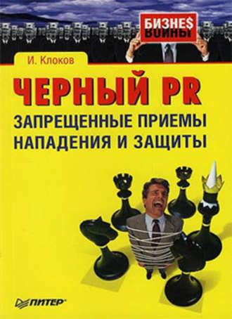 Черный PR: запрещенные приемы нападения и защиты, audiobook Игоря Клокова. ISDN181703