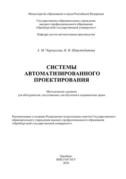 Системы автоматизации проектирования - Антонина Черноусова