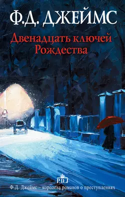 Двенадцать ключей Рождества (сборник) - Филлис Дороти Джеймс