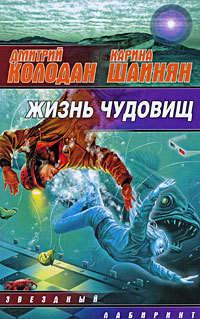 Жизнь чудовищ (сборник), аудиокнига Дмитрия Колодана. ISDN181756