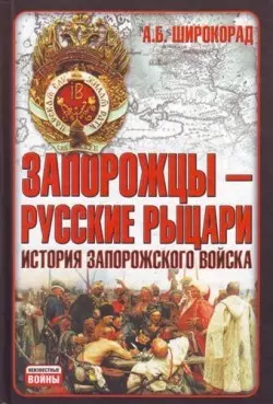 Запорожцы – русские рыцари. История запорожского войска - Александр Широкорад