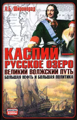 Каспий – русское озеро. Великий волжский путь. Большая нефть и большая политика - Александр Широкорад