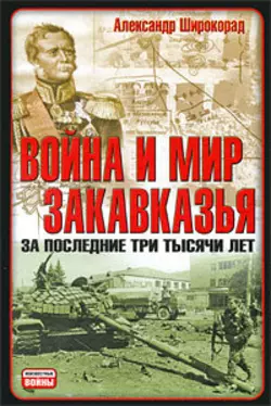 Война и мир Закавказья за последние три тысячи лет - Александр Широкорад