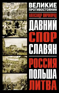 Давний спор славян. Россия. Польша. Литва - Александр Широкорад