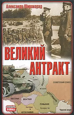 Великий антракт - Александр Широкорад