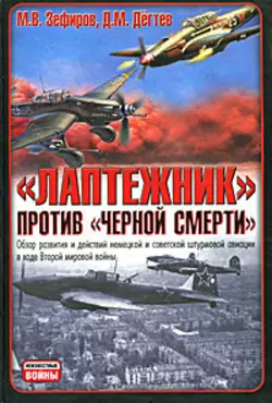 Лаптежник против «черной смерти». Обзор развития и действий немецкой и советской штурмовой авиации в ходе Второй мировой войны - Михаил Зефиров