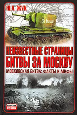 Неизвестные страницы битвы за Москву. Московская битва. Факты и мифы - Юрий Жук