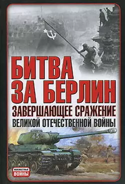 Битва за Берлин. Завершающее сражение Великой Отечественной войны - В. Гончаров