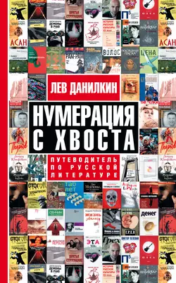 Нумерация с хвоста. Путеводитель по русской литературе - Лев Данилкин