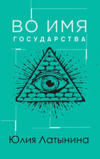 Во имя государства, аудиокнига Юлии Латыниной. ISDN181866