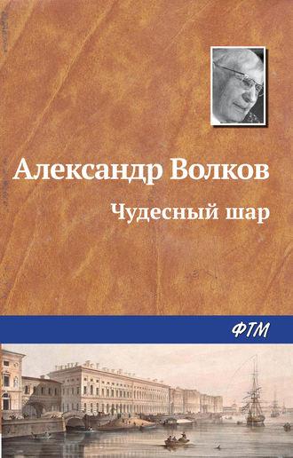 Чудесный шар, książka audio Александра Волкова. ISDN181881