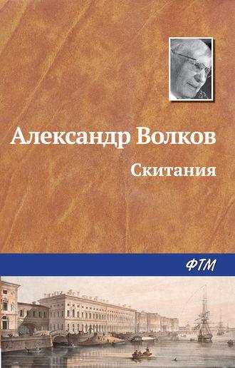 Скитания, książka audio Александра Волкова. ISDN181882
