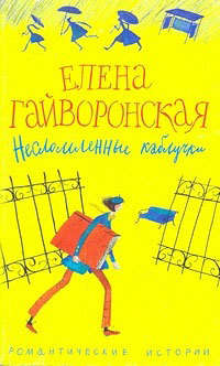 Несломленные каблучки, аудиокнига Елены Гайворонской. ISDN181888