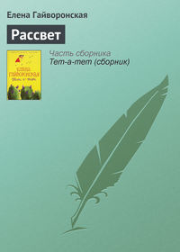 Рассвет, audiobook Елены Гайворонской. ISDN181892