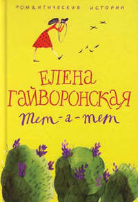 Служебный роман зимнего периода, audiobook Елены Гайворонской. ISDN181893