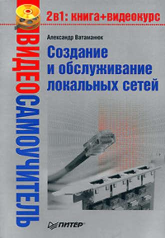 Создание и обслуживание локальных сетей, książka audio Александра Ватаманюка. ISDN181899
