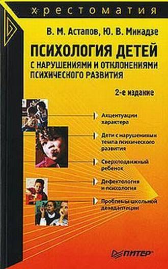 Психология детей с нарушениями и отклонениями психического развития, książka audio Валерия Астапова. ISDN181903