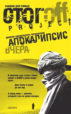 Апокалипсис вчера. Дневник кругосветного путешествия, аудиокнига Ильи Стогова. ISDN181935