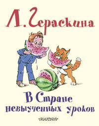 В Стране невыученных уроков, audiobook Лии Гераскиной. ISDN181954