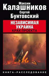 Независимая Украина. Крах проекта, audiobook Максима Калашникова. ISDN181955
