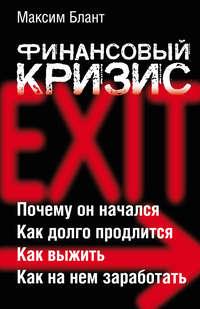 Финансовый кризис, audiobook Максима Бланта. ISDN181994