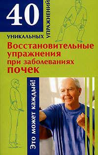Восстановительные упражнения при заболеваниях почек - Николай Онучин