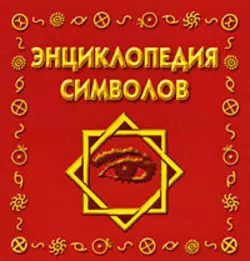 Энциклопедия символов - Сборник