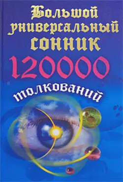 Большой универсальный сонник. 120 тысяч толкований - Сборник