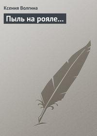 Пыль на рояле…, аудиокнига Ксении Волгиной. ISDN182060