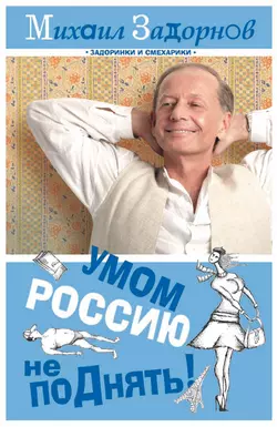 Умом Россию не поДнять! - Михаил Задорнов