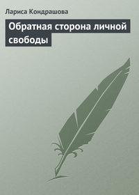 Обратная сторона личной свободы - Лариса Кондрашова