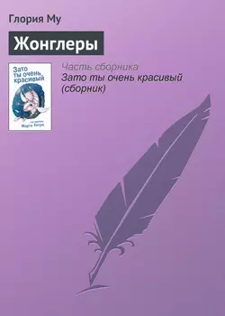 Жонглеры, audiobook Глории Му. ISDN182105