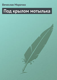 Под крылом мотылька, аудиокнига Вячеслава Морочко. ISDN182140