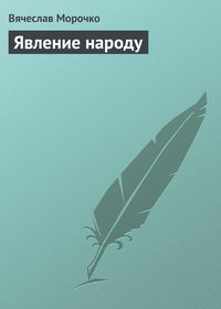 Явление народу, аудиокнига Вячеслава Морочко. ISDN182141