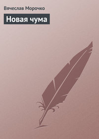 Новая чума, audiobook Вячеслава Морочко. ISDN182143