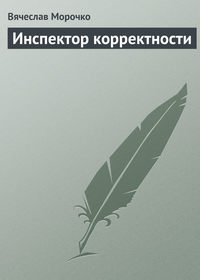 Инспектор корректности, audiobook Вячеслава Морочко. ISDN182146