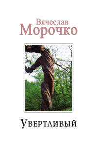 Увертливый, аудиокнига Вячеслава Морочко. ISDN182147