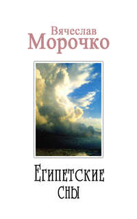 Египетские сны, аудиокнига Вячеслава Морочко. ISDN182148