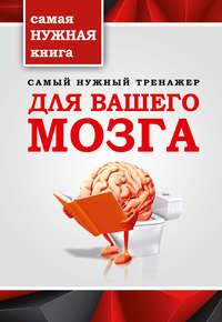 Самый нужный тренажер для вашего мозга, аудиокнига Т. П. Тимошиной. ISDN18219479