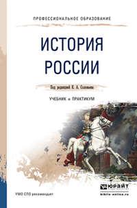 История России. Учебник и практикум для СПО - Елена Барышева