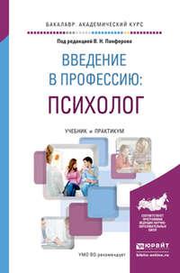 Введение в профессию: психолог. Учебник и практикум для академического бакалавриата - Анастасия Микляева