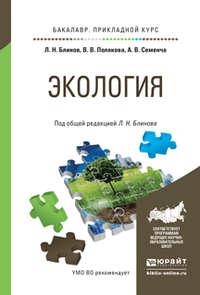 Экология. Учебное пособие для прикладного бакалавриата - Лев Блинов