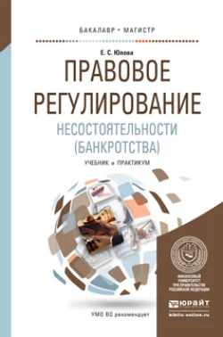 Правовое регулирование несостоятельности (банкротства). Учебник и практикум для бакалавриата и магистратуры, audiobook . ISDN18220754