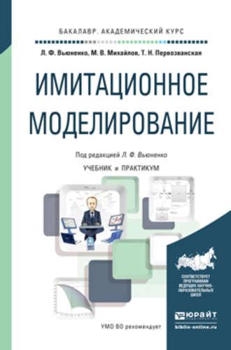 Имитационное моделирование. Учебник и практикум для академического бакалавриата - Людмила Вьюненко