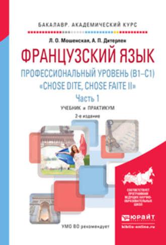 Французский язык. Профессиональный уровень (b1-c1). «chose dite, chose faite ii». В 2 ч. Часть 1 2-е изд., испр. и доп. Учебник и практикум для академического бакалавриата - Анна Дитерлен